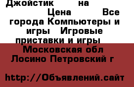 Джойстик oxion на Sony PlayStation 3 › Цена ­ 900 - Все города Компьютеры и игры » Игровые приставки и игры   . Московская обл.,Лосино-Петровский г.